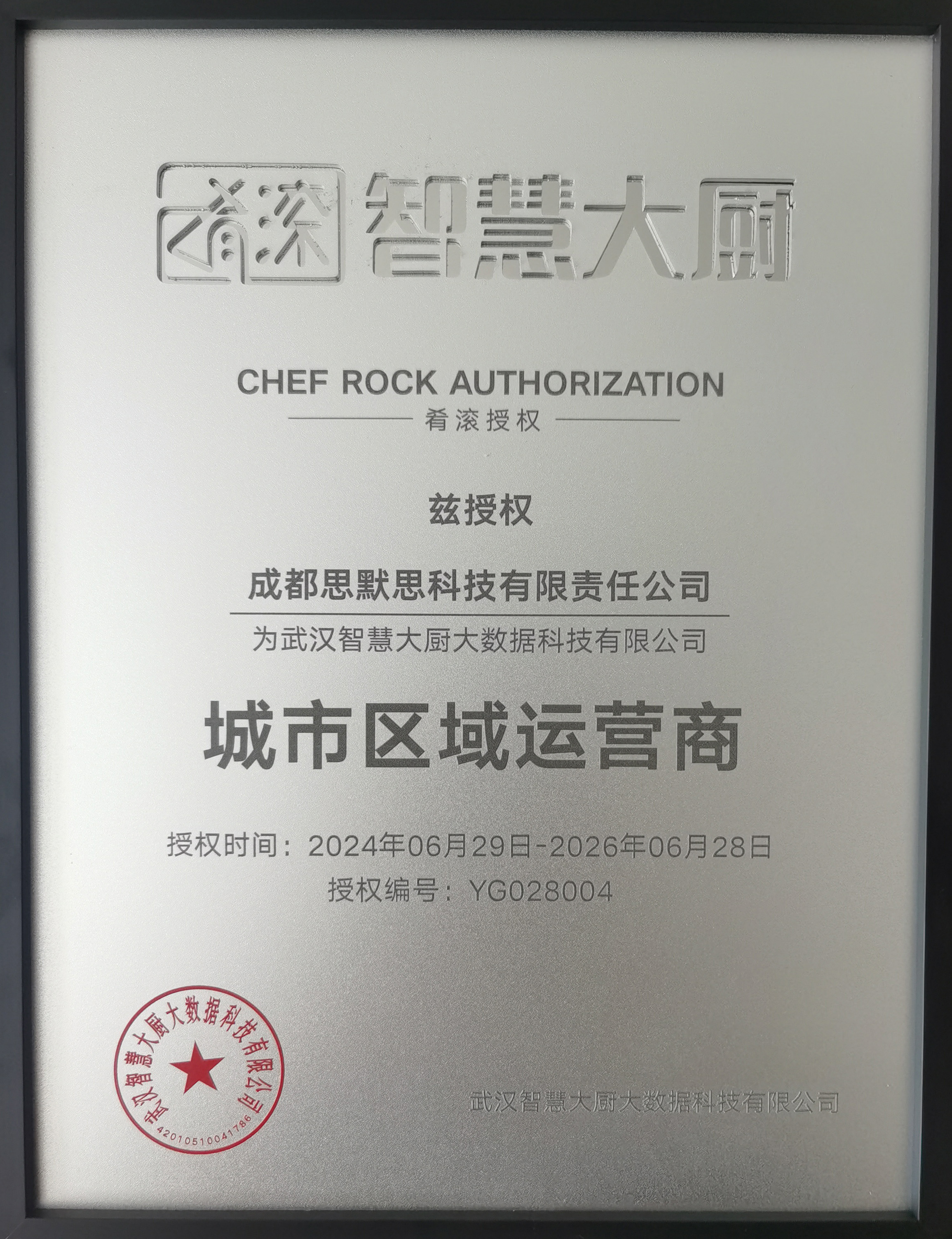 熱烈祝賀公司獲得“肴滾”智能炒菜機(jī)成都區(qū)域和資陽區(qū)域運(yùn)營(yíng)權(quán)！